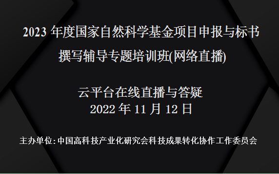 2023年度国家自然科学基金项目申报与标书撰写辅导专题培训班(11月12日网络直播)