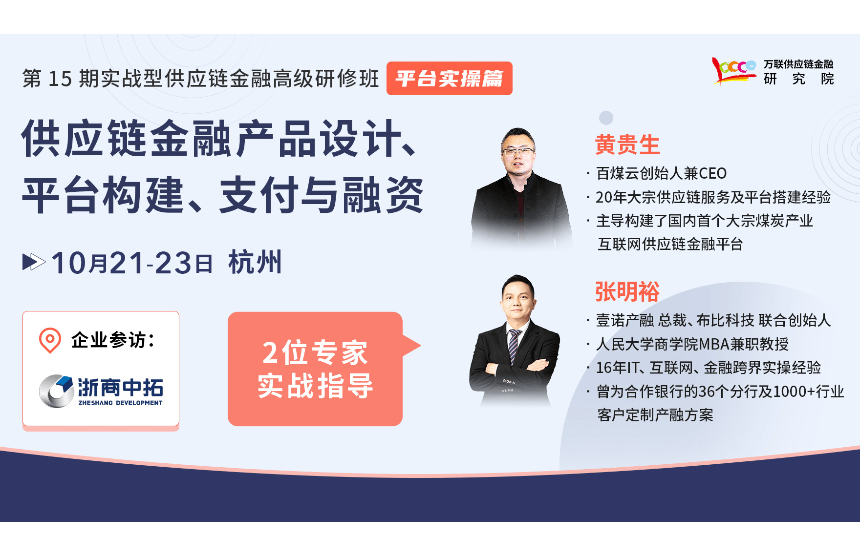 【10月 杭州】平台实操篇: 供应链金融产品设计、平台构建、支付与融资