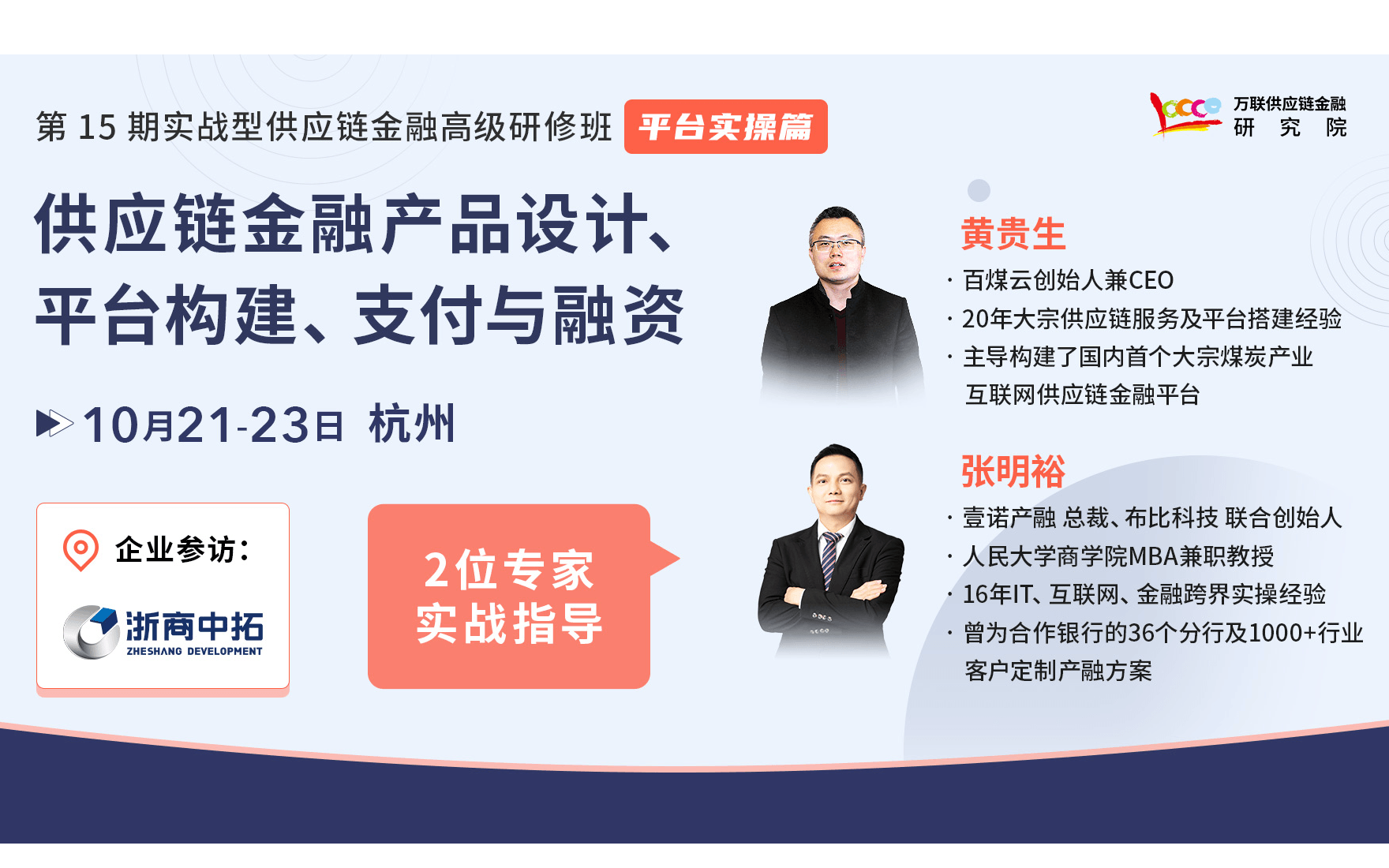 【10月 杭州】平台实操篇： 供应链金融产品设计、平台构建、支付与融资