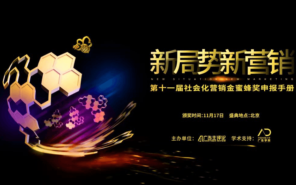 新局势新营销·第十一届社会化营销暨金蜜蜂奖颁奖盛典