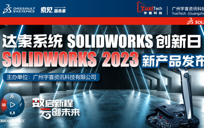 SOLIDWORKS 2023新产品发布会（广州场）