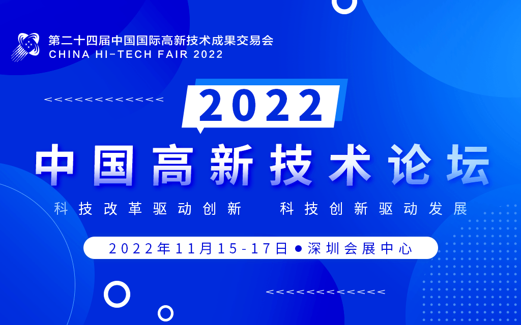 第二十四届中国国际高新技术成果交易会-中国高新技术论坛