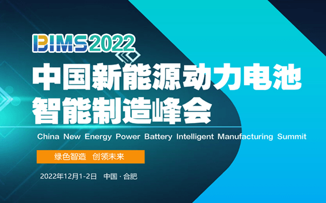 中国新能源动力电池智能制造技术高峰论坛