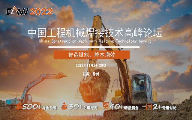 CMW2023中国工程机械焊接技术高峰论坛