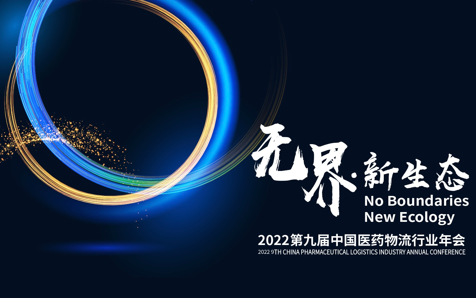 2022第九届中国医药物流行业年会