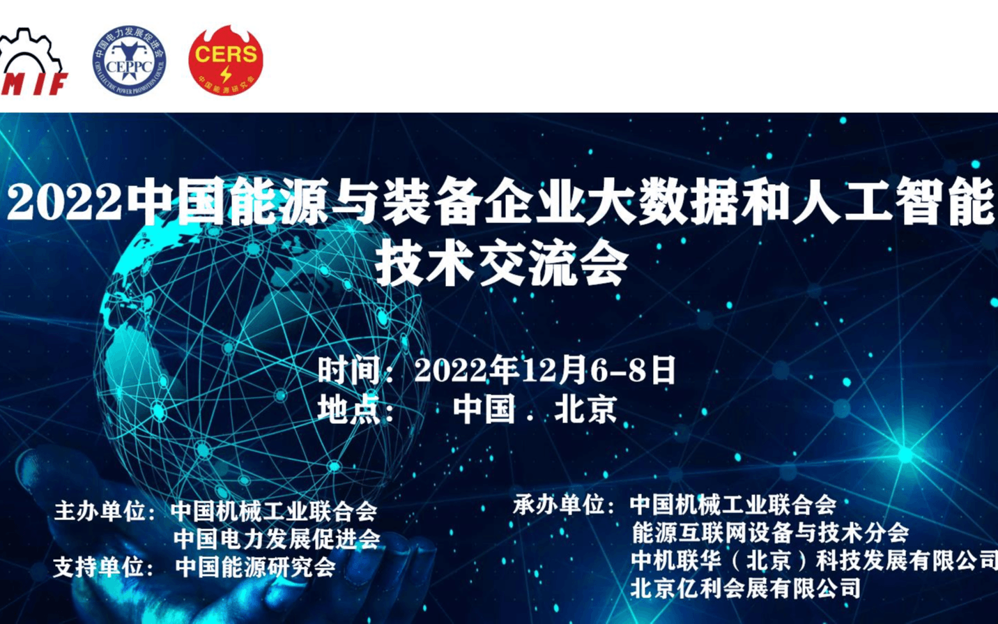 2022中國能源與裝備企業大數據和人工智能技術交流會
