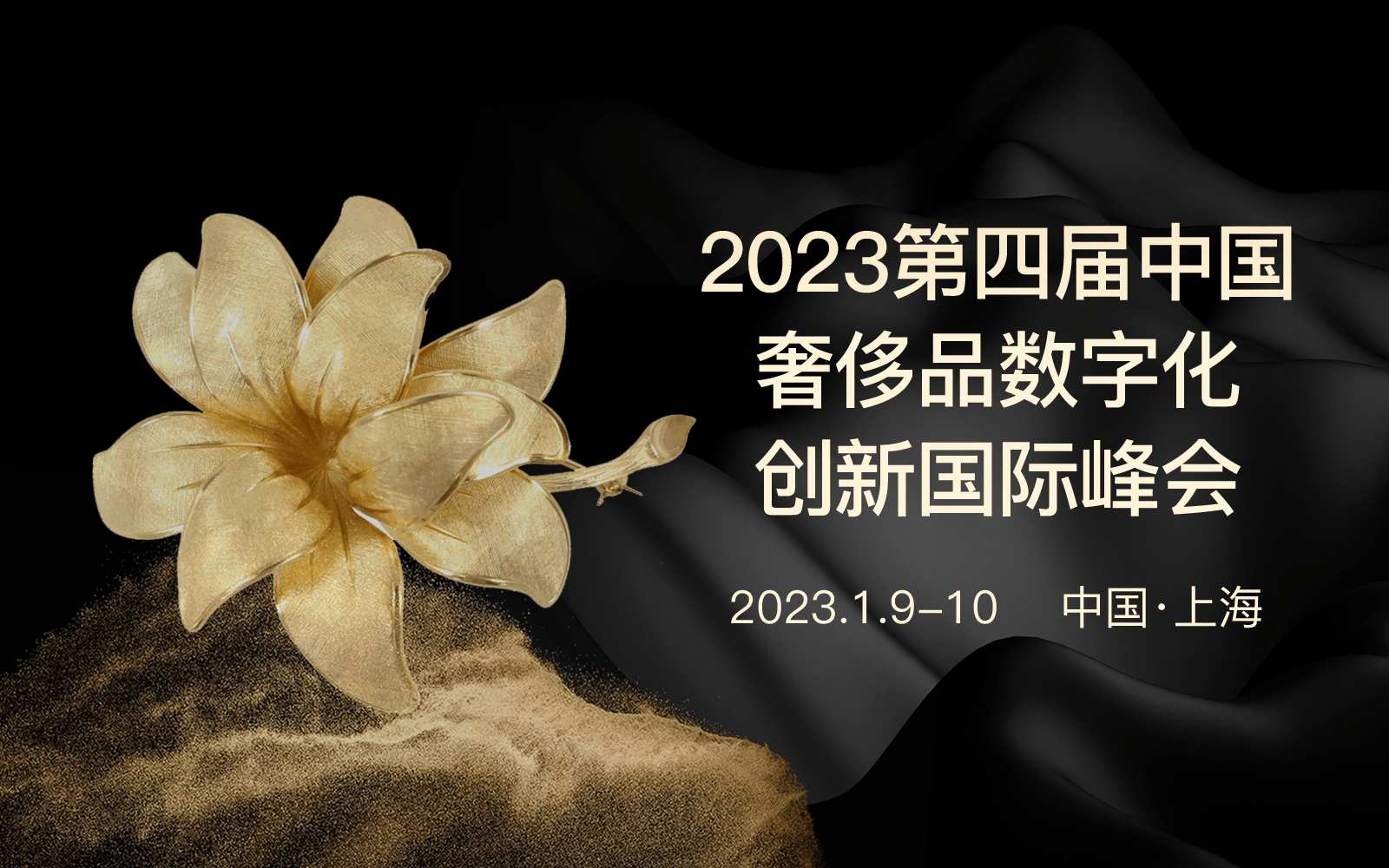 2023第四届中国奢侈品数字化创新峰会