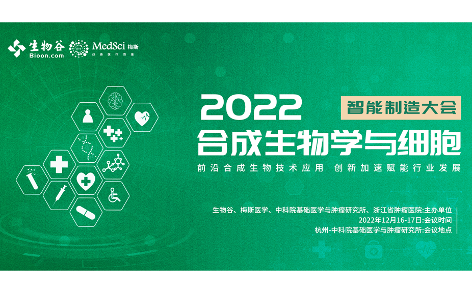 2022合成生物学与细胞智能制造大会