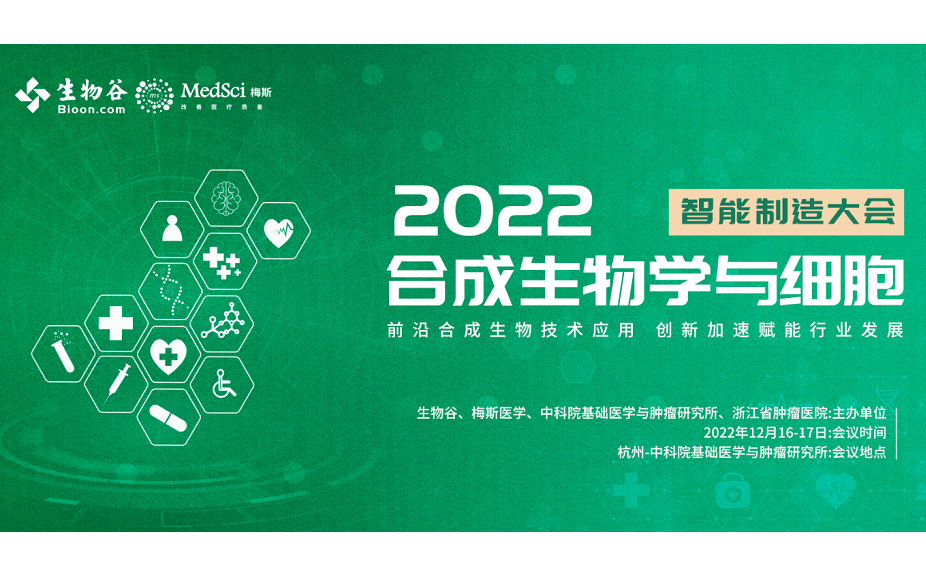 2022合成生物学与细胞智能制造大会