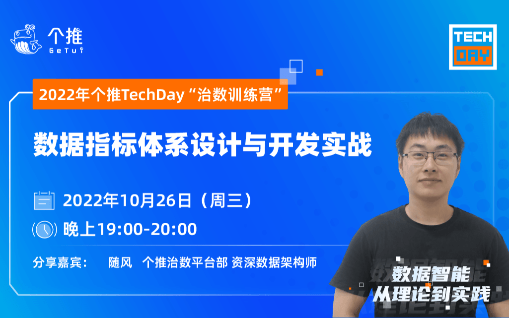 个推TechDay“治数训练营”《数据指标体系设计与开发实战》