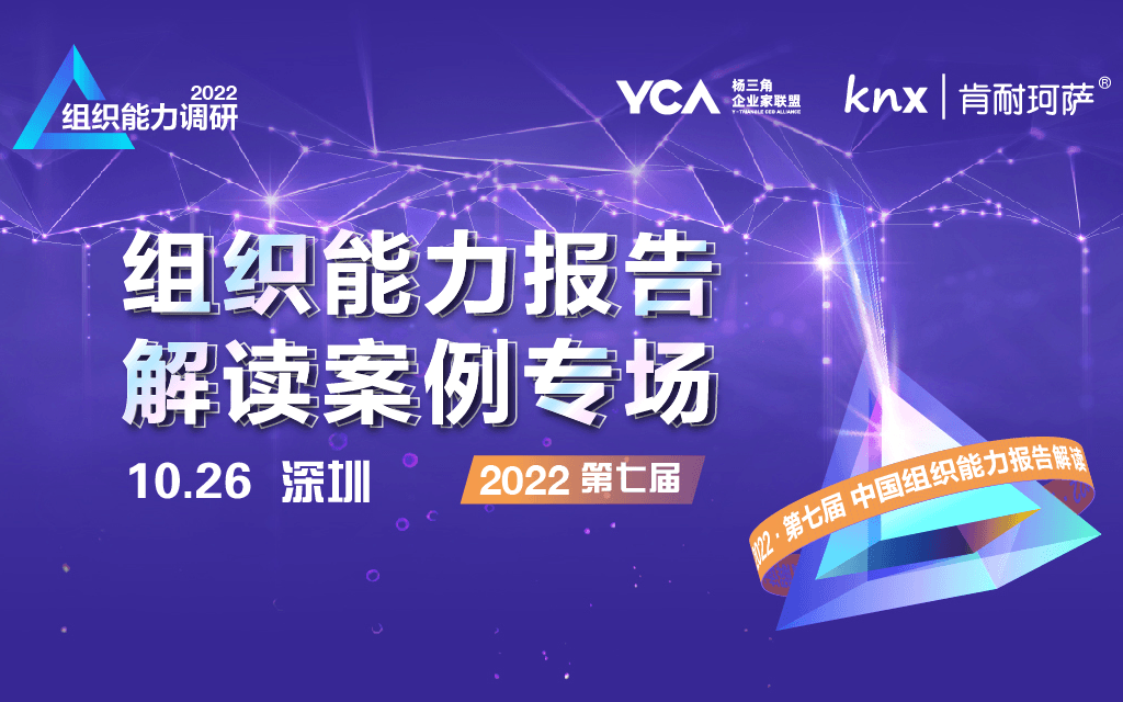 2022第七届组织能力报告解读案例专场
