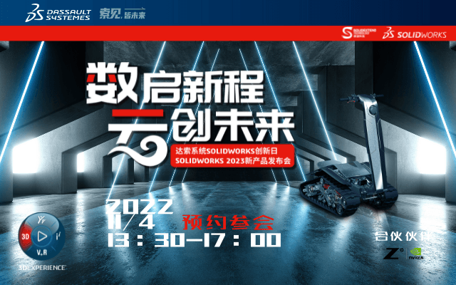 “数启新程 云创未来“-SOLIDWORKS 2023新产品发布会暨SOLIDWORKS 2022创新日邀请函