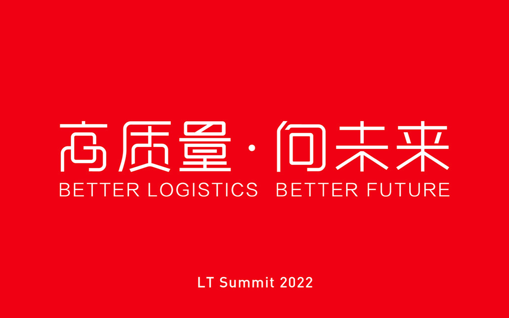 LT Summit 2022第十一届中国物流技术大会