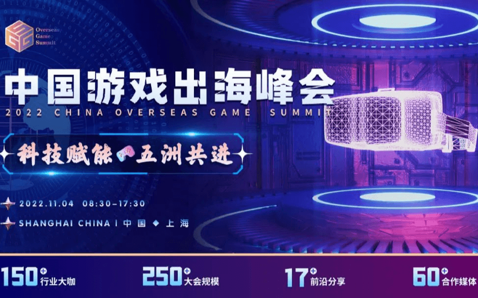 中国游戏出海峰会·上海
