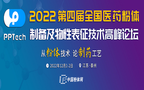 第四届全国医药粉体制备及物性表征技术高峰论坛