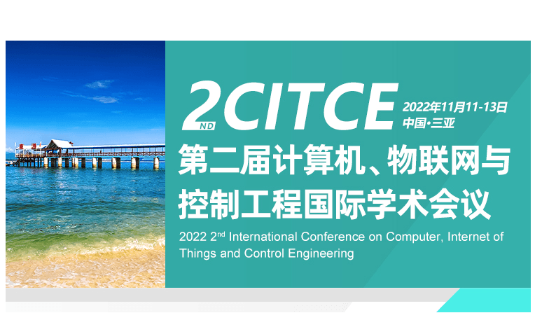 2022年第二届计算机、物联网与控制工程国际学术会议（CITCE 2022)