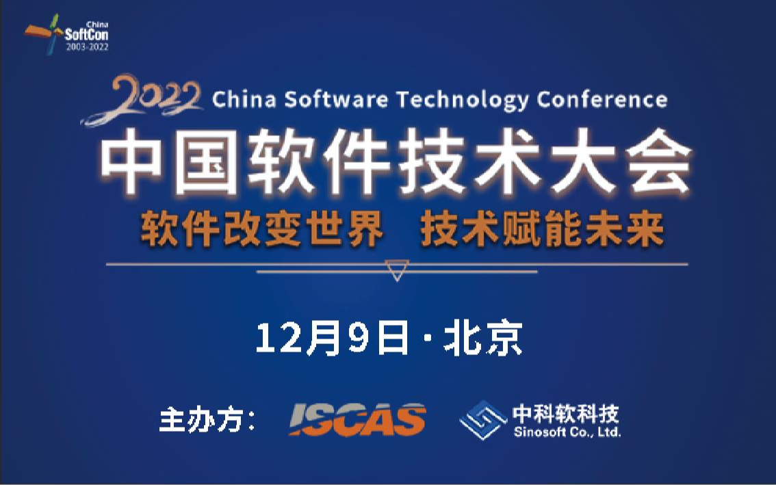 2022中国软件技术大会