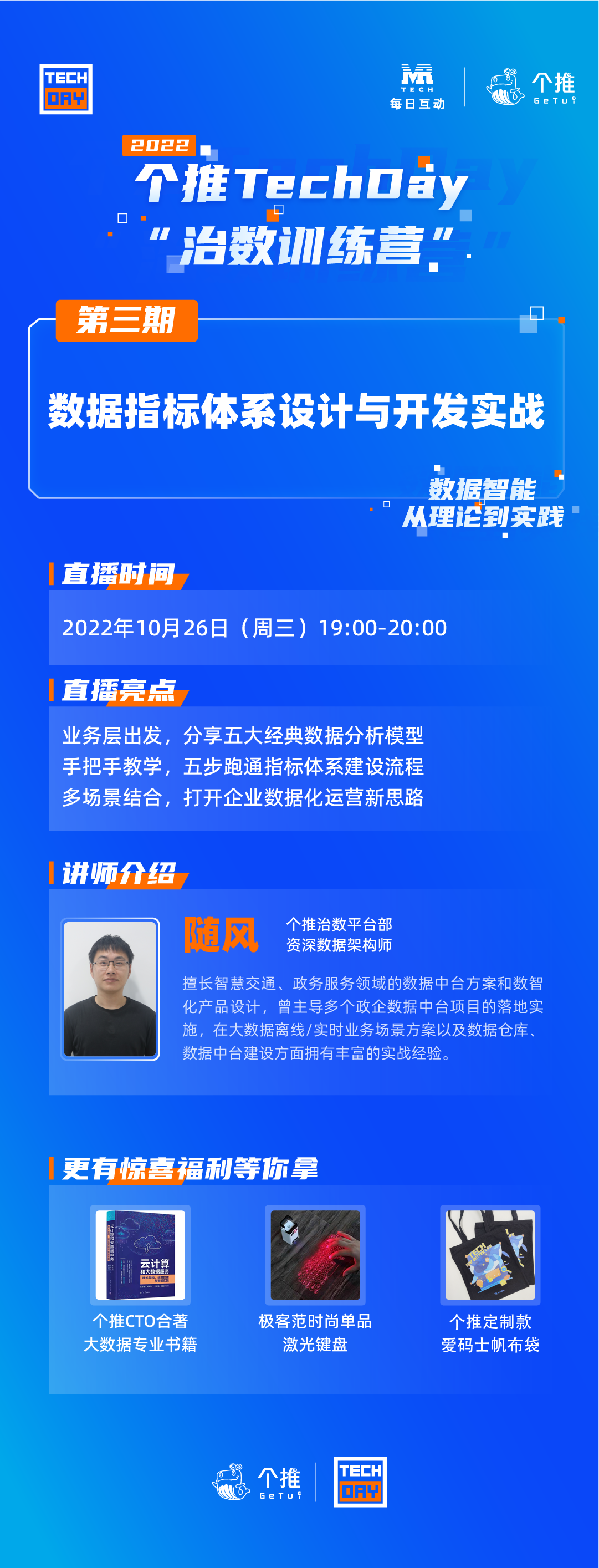 个推TechDay“治数训练营”《数据指标体系设计与开发实战》