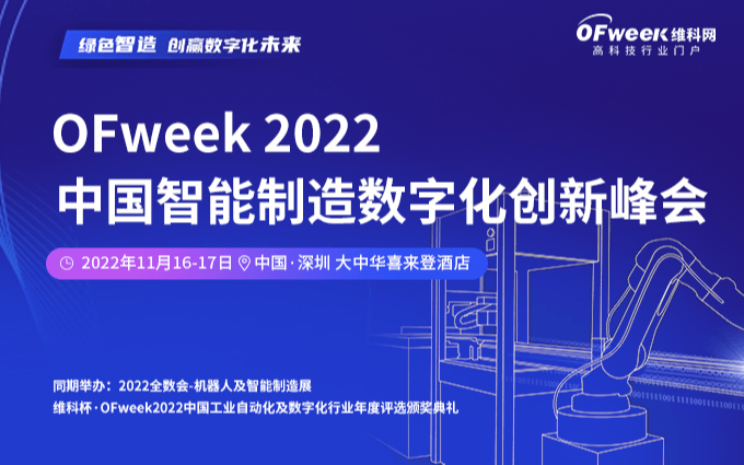 2022中國智能制造數字化創新峰會