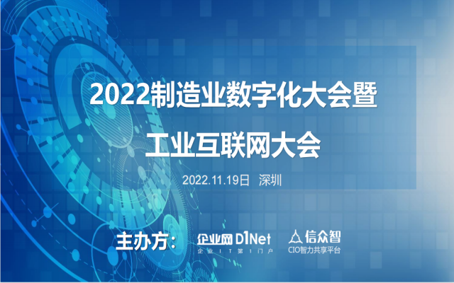 【延期】2022制造業數字化暨工業互聯網大會