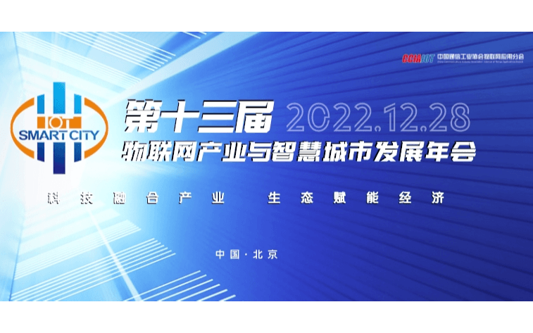 第十三届物联网产业与智慧城市发展年会(12月)
