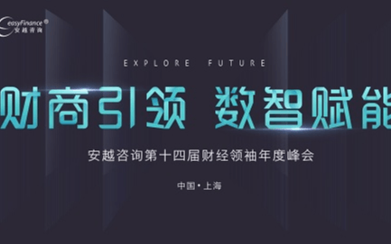 财商引领 · 数智赋能——2022安越第十四届财经领袖年度峰会