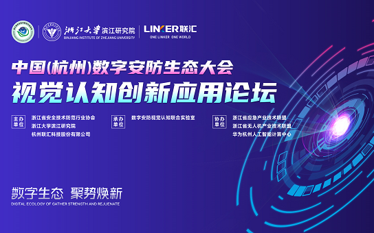 2022中国（杭州）数字安防生态大会·视觉认知创新应用论坛