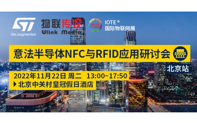 北京站-意法半导体NFC与RFID 应用研讨会