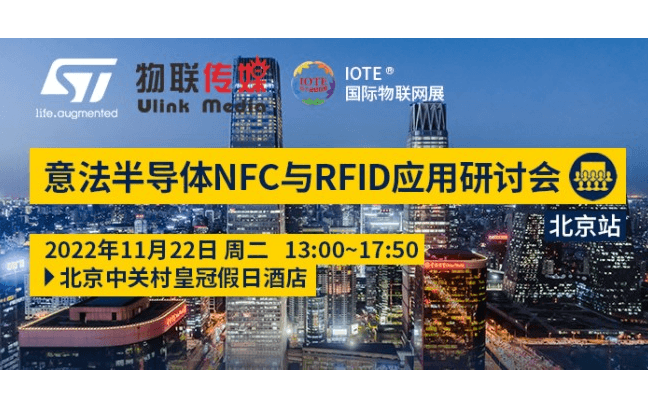 北京站-意法半导体NFC与RFID 应用研讨会