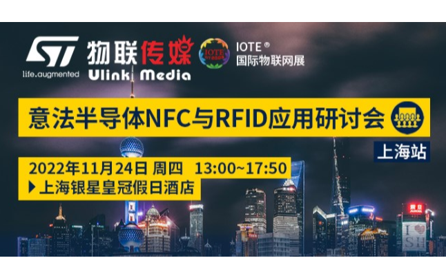 上海站-意法半导体NFC与RFID 应用研讨会