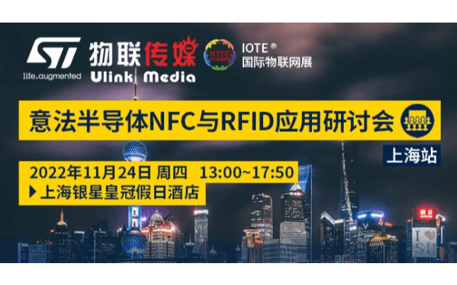 上海站-意法半导体NFC与RFID 应用研讨会