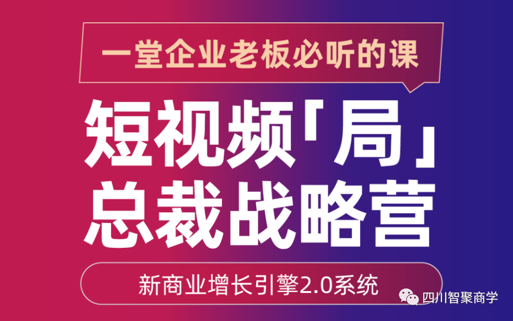 11月11-12日成都•《企业抖音短视频变现联合运营》总裁精品班