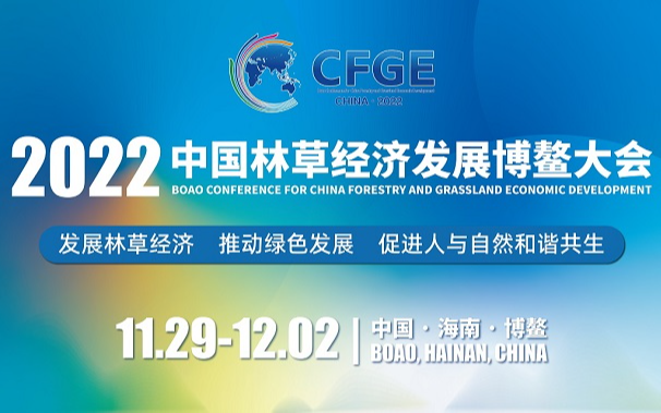 2022中国林草经济发展博鳌大会