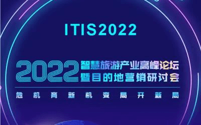 2022智慧旅游產業高峰論壇暨目的地營銷研討會