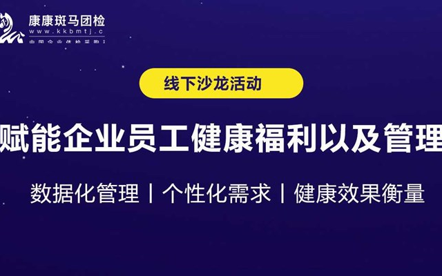 【HR成长福利】福利薪酬与员工健康管理设计