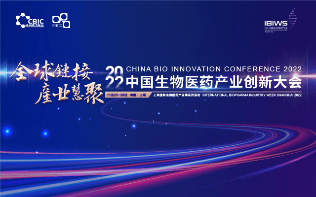 2022中國生物醫藥產業創新大會China Bio Innovation Conference 2022