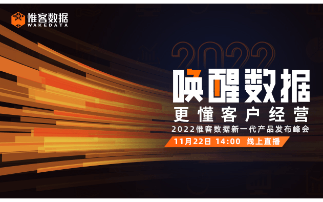 唤醒数据，更懂客户经营 —— 2022营销变革研讨会暨惟客数据产品发布会