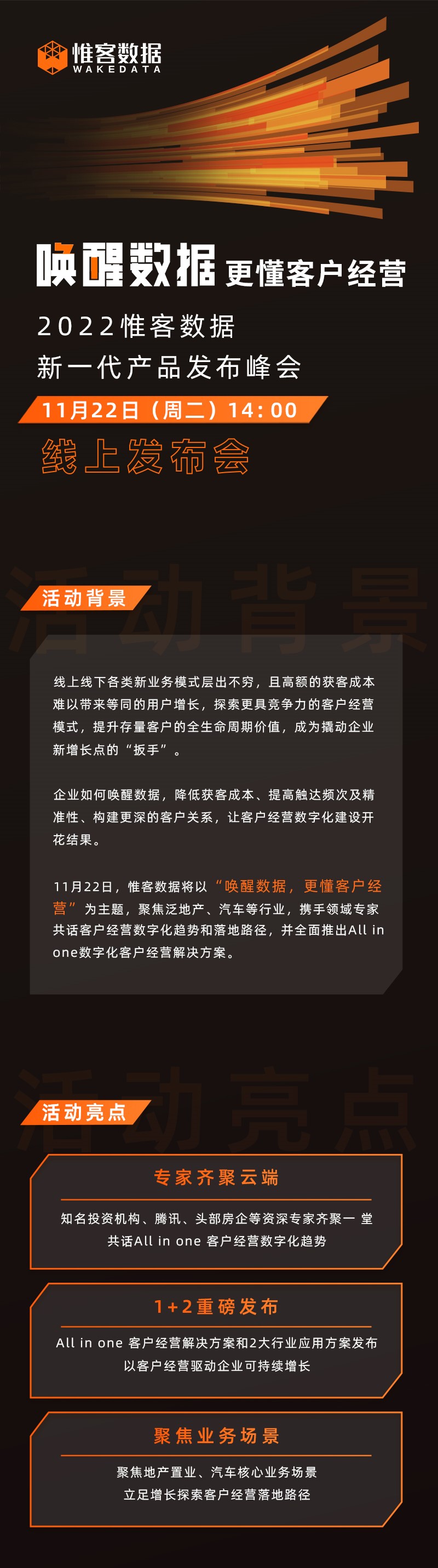 唤醒数据，更懂客户经营 —— 2022营销变革研讨会暨惟客数据产品发布会