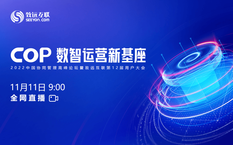 2022中国协同管理高峰论坛暨致远互联第12届用户大会【COP数智运营新基座】