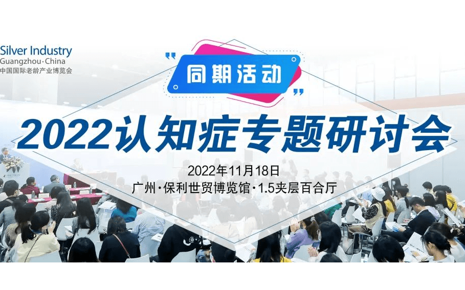 认知症专题研讨会