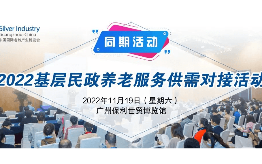 2022基层民政养老供需对接活动