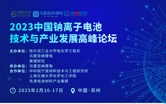 2023中国钠离子电池技术与产业发展高峰论坛