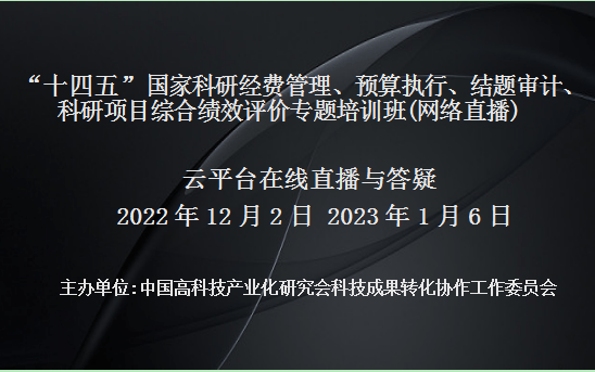 ‘十四五’国家科研经费管理、预算执行、结题审计、科研项目综合绩效评价专题培训班(1月6日网络直播)