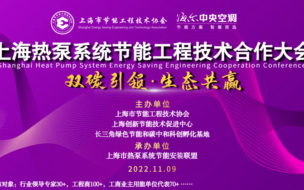 活动报名 │ 上海热泵系统节能工程技术合作大会