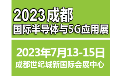 2023成都国际半导体与5G应用展览会