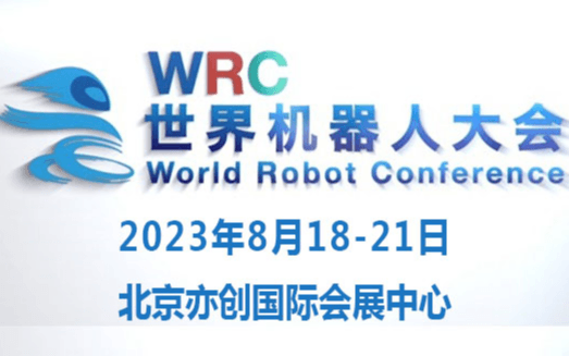 2023世界机器人大会暨博览会WRC