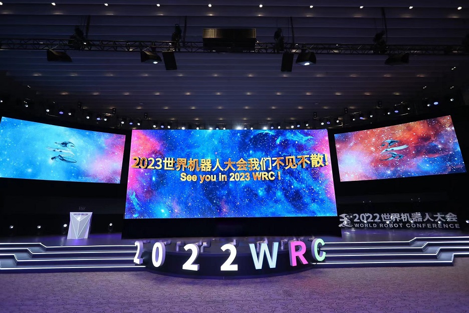 2023世界机器人大会暨博览会WRC