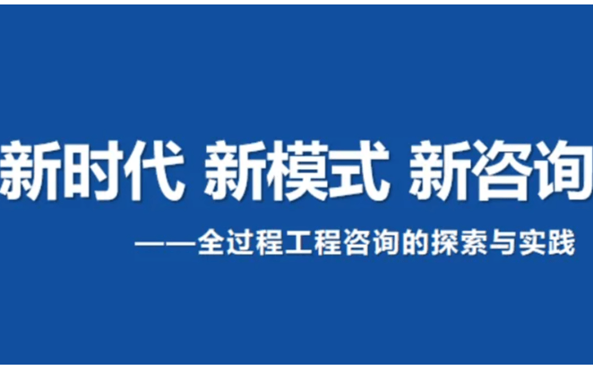 《全过程工程咨询项目管理实践课》