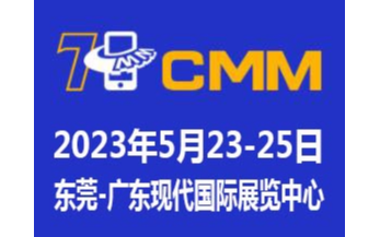 2023第七届CMM东莞电子制造自动化&资源展览会