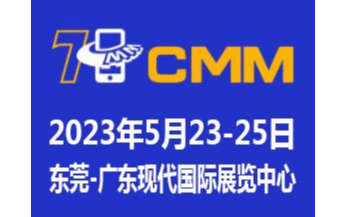2023第七屆CMM東莞電子制造自動化&資源展覽會